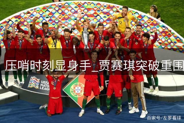压哨时刻显身手 贾赛琪突破重围完成精彩上篮