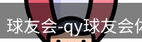 qy球友会